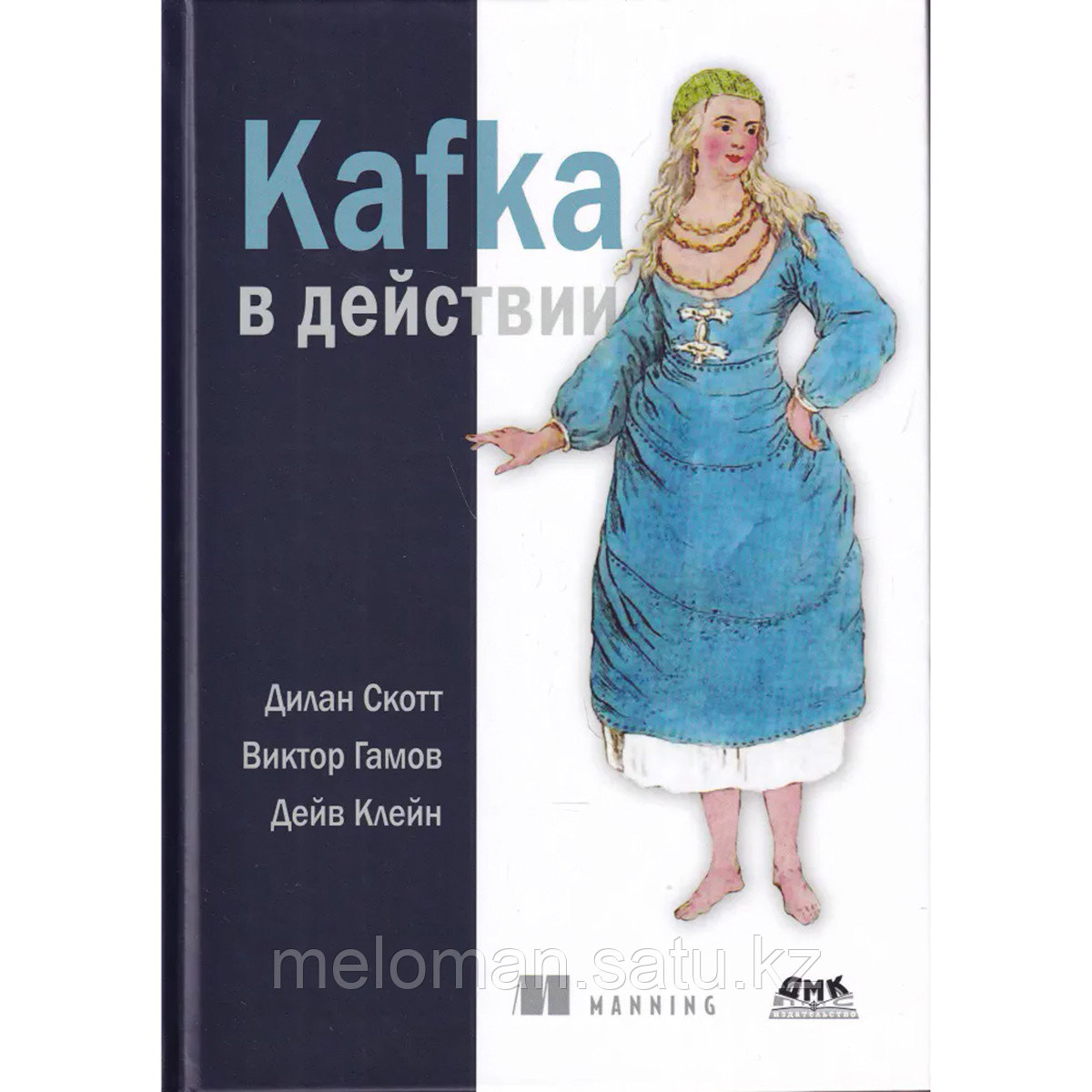 Скотт Д., Гамов В., Клейн Д.: Kafka в действии