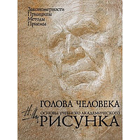 Ли Н. Г.: Голова человека: Основы учебного академического рисунка