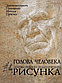 Ли Н. Г.: Голова человека: Основы учебного академического рисунка, фото 4