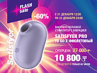 Flash sale: Satisfyer Pro to Go 2 - скидка 60% только 3 дня!