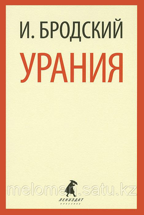 Бродский И.: Урания