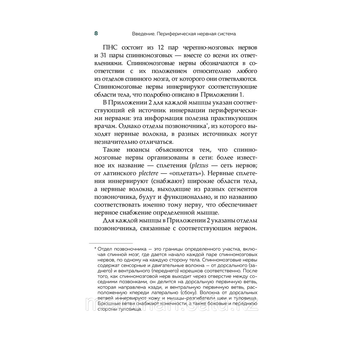 Джарми К.: Современный атлас анатомии человека. Карманное пособие по строению костей, мышц, миофасциальных - фото 8 - id-p113869765