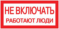 Наклейка "Не включать! Работают люди" (100х200мм.) EKF PROxima