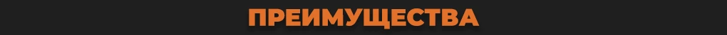 Преимущества