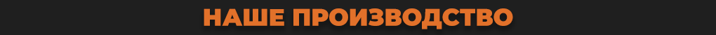Наше производство