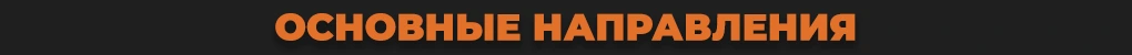 Основные направления