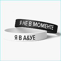 Парные силиконовые браслеты "Я не в моменте Я в ахуе" (Размер 16-22см.)