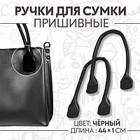 Ручки для сумки, пара, 44 ± 1 × 1 см, цвет чёрный