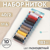 Набор ниток 40/2, №4, 183 м, 10 шт, цвет разноцветный