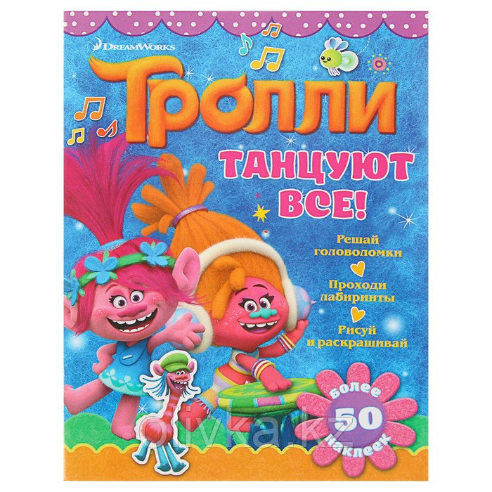 Книжка с наклейками «Тролли. Танцуют все!» - фото 1 - id-p113946952