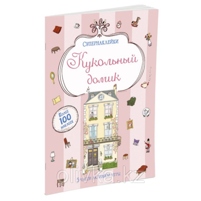 Книжка с наклейками «Кукольный домик», Батлер Н. - фото 1 - id-p113946959