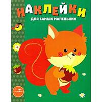 Белочка. Наклейки для самых маленьких. Выпуск 10