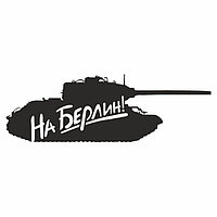 Наклейка на авто "Танк. На Берлин", плоттер, черный, 300 х 110 мм