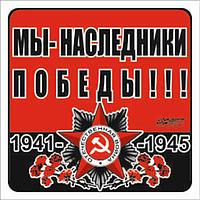 Наклейка на авто "Мы - наследники Победы!!!" Орден ВОВ, 130*130 мм