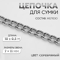 Цепочка для сумки, железная, 7 × 11 мм, 10 ± 0,5 м, цвет серебряный