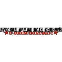 Наклейка на авто "Русская армия всех сильней!", 700*100 мм