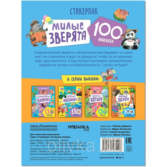 Стикерпаки. Коллекция наклеек. Милые зверята - фото 5 - id-p113955687