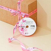 Лента для декора и подарков «С любовью», розовая, 1,8 см × 45 м