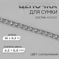 Цепочка для сумки, железная, 6,2 × 8,8 мм, 10 ± 0,5 м, цвет серебряный