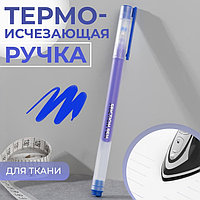 Ручка для ткани термоисчезающая, цвет синий