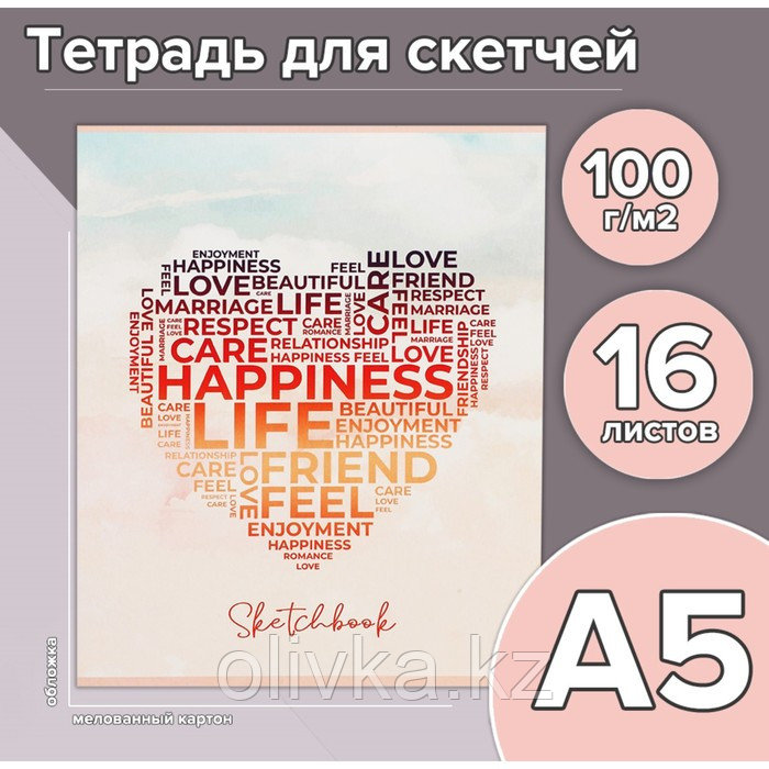 Тетрадь для скетчей А5, 16 листов Happiness, обложка мелованный картон, блок 100 г/м2 - фото 2 - id-p113958476