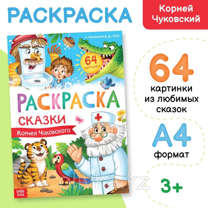 Большая раскраска «Сказки Корнея Чуковского», 68 стр., формат А4 - фото 1 - id-p113955703