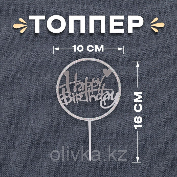 Топпер «С днём рождения», со стразами, цвет серебряный - фото 1 - id-p113948610