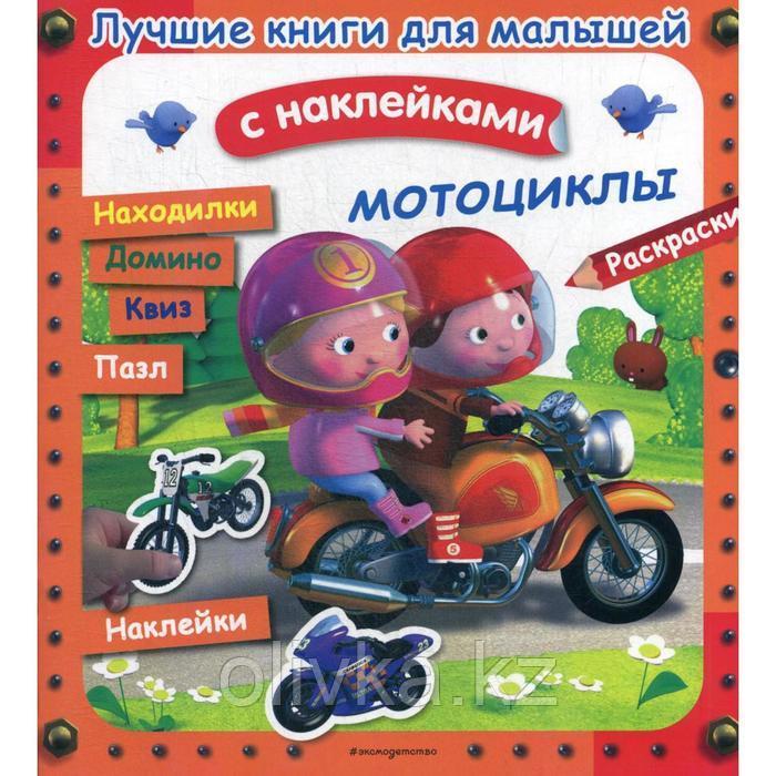 Лучшие книги для малышей. Мотоциклы. (с наклейками) - фото 1 - id-p113949332