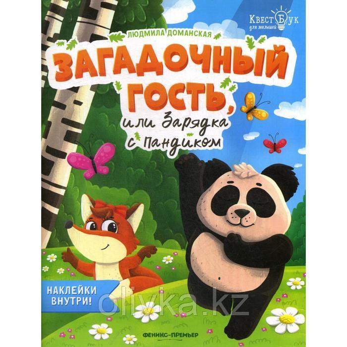 Загадочный гость, или Зарядка с Пандиком + наклейки. Доманская Л. - фото 1 - id-p113949333