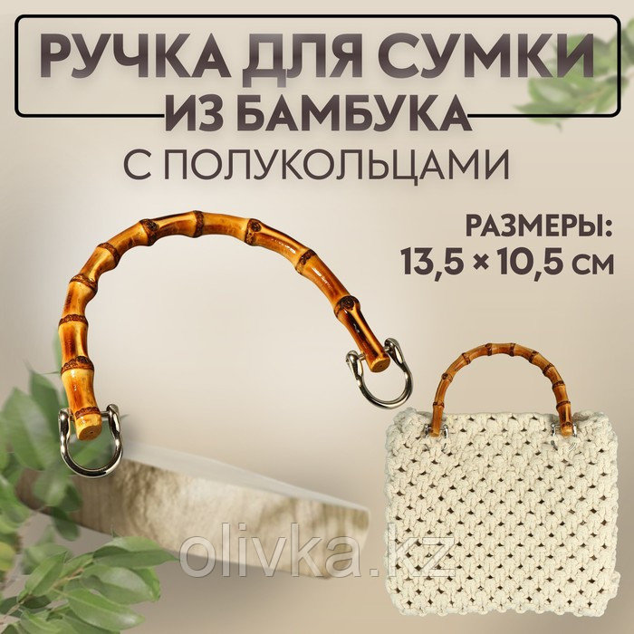 Ручка для сумки, бамбук, с полукольцами, 13,5 × 10,5 см, цвет бежевый/серебряный - фото 1 - id-p113959399