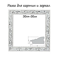 Рама для картин (зеркал) 30 х 30 х 4 см, дерево "Версаль", бело-серебристая