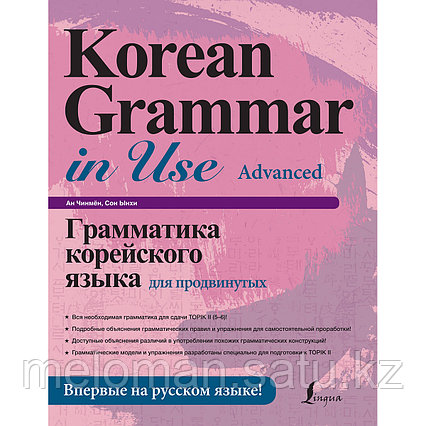 Ан Чинмён, Сон Ынхи: Грамматика корейского языка для продвинутых