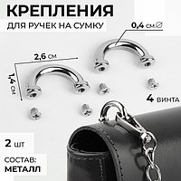 Крепления для ручек на сумку, металлические, 2,6 × 1,4 × 0,4 см, 2 шт, 4 винта, цвет серебряный