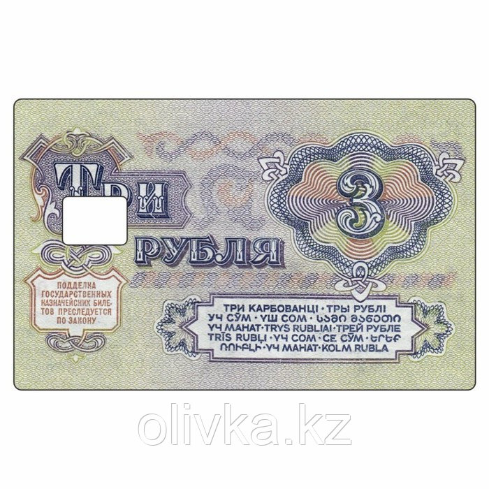 Наклейка "Три рубля" на пропуск, банковскую карту, 85 х 54 мм - фото 1 - id-p113957601