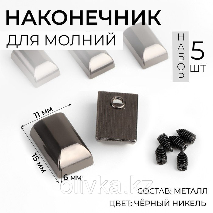 Наконечники для молний, 11 мм, 15 × 11 × 6 мм, 5 шт, цвет чёрный никель