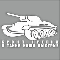 Наклейка на авто "Броня крепка и танки наши быстры", плоттер, белый, 250 х 150 мм