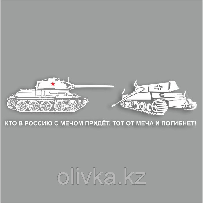 Наклейка на авто "Кто в Россию с мечом придет, тот от меча и погибнет!",плоттер, бел,70х20см 96056 - фото 1 - id-p113953448