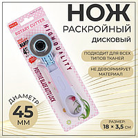 Нож раскройный дисковый, d = 45 мм, 18 × 3,5 см