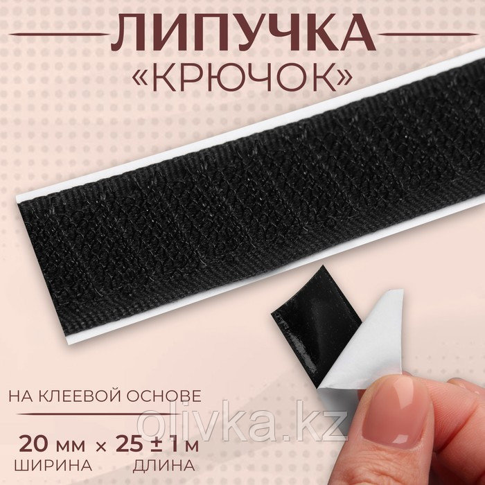 Липучка «Крючок», на клеевой основе, 20 мм × 25 ± 1 м, цвет чёрный - фото 1 - id-p113959468