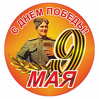 Наклейка на авто Круг "9 мая" Солдат, 95 х 80 мм