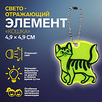 Светоотражающий элемент «Кошка», двусторонний, 4,9 × 4,9 см, цвет МИКС