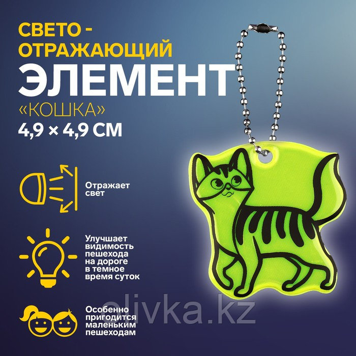 Светоотражающий элемент «Кошка», двусторонний, 4,9 × 4,9 см, цвет МИКС - фото 1 - id-p113954872