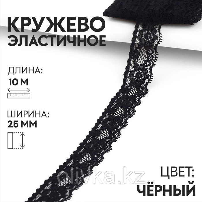 Кружево эластичное, 25 мм × 10 м, цвет чёрный - фото 1 - id-p113955801