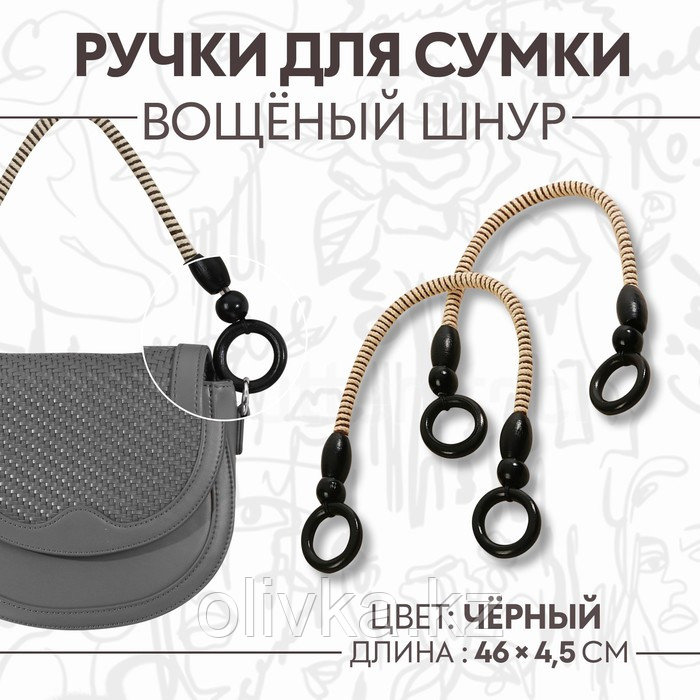 Ручки для сумки, 2 шт, вощёный шнур, 46 ± 1 × 4,5 см, цвет чёрный - фото 1 - id-p113947190