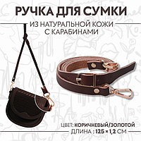 Ручка для сумки из натуральной кожи, с карабинами, 125 × 1,2 см, цвет коричневый