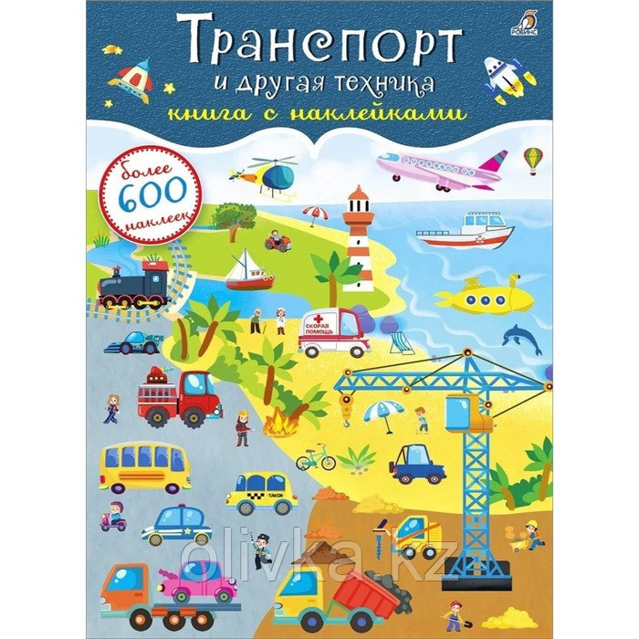 Книга с наклейками «Транспорт и другая техника», 600 штук - фото 1 - id-p113951671