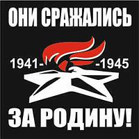 Наклейка на авто (плоттер) "Они сражались за Родину!" Вечный огонь, 200*200 мм