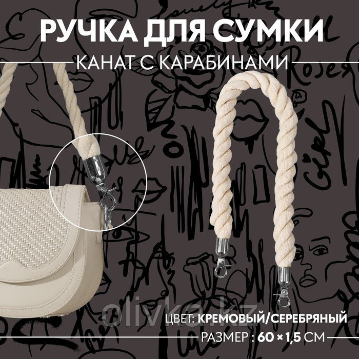 Ручка для сумки, канат, 60 × 1,5 см, с карабинами, цвет кремовый/серебряный - фото 1 - id-p113950689