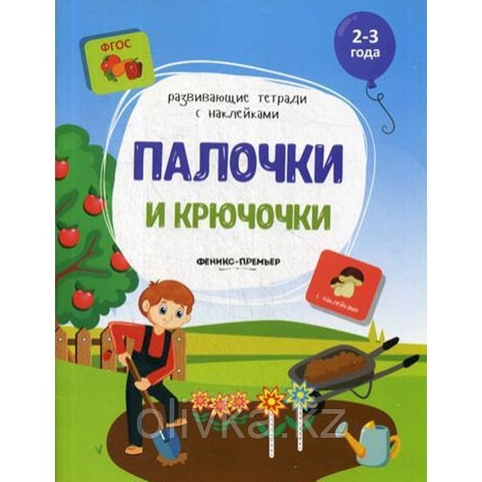 Палочки и крючочки: книжка с наклейками. Белых В.А. - фото 1 - id-p113948412