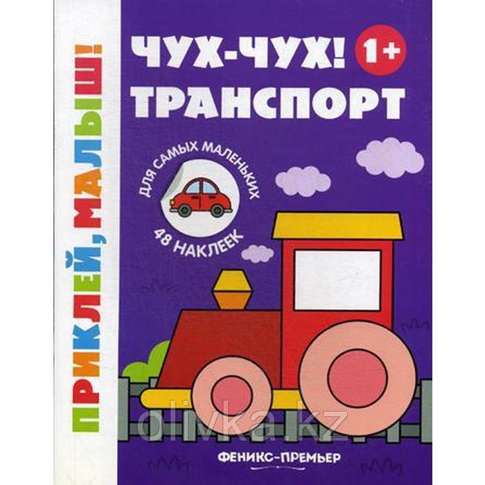 Чух-чух! Транспорт 1+: книжка с наклейками. 2-е издание - фото 1 - id-p113948418